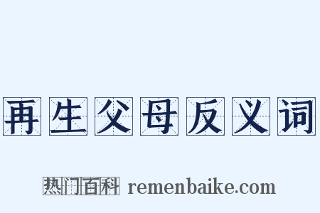 再生父母反义词是什么意思的图片